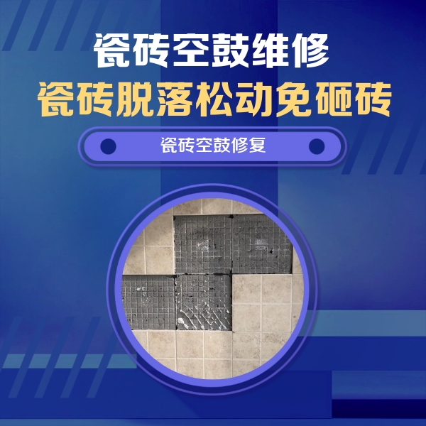 博乐瓷砖空鼓维修公司分享卫生间墙面瓷砖空鼓面积较大时，如何进行注浆修补？