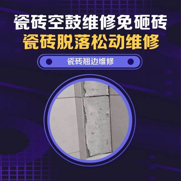 博乐瓷砖空鼓维修公司分享主卧的瓷砖空鼓维修方法