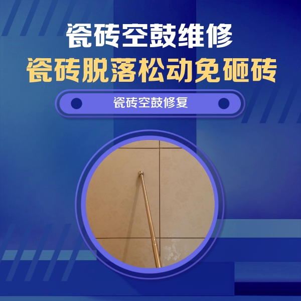 博乐瓷砖空鼓维修公司分享如何判断瓷砖空鼓的面积？
