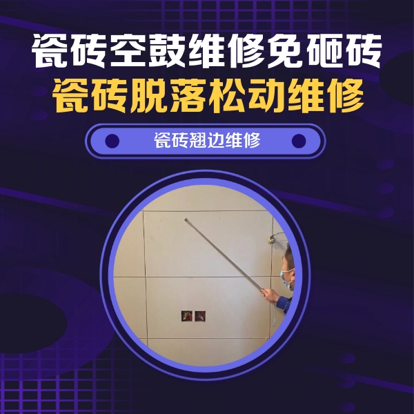 博乐瓷砖空鼓维修公司分享瓷砖空鼓面积较大时，除了注浆修补还有哪些维修方法？