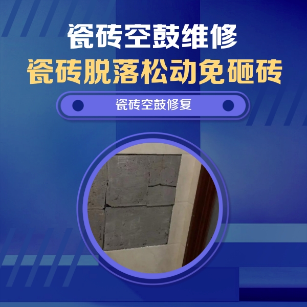 博乐瓷砖空鼓维修公司分享砖缝注浆修补空鼓的注意事项有哪些？