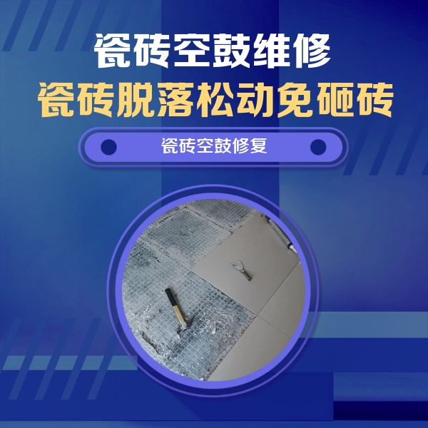 博乐瓷砖空鼓维修公司分享瓷砖松动维修的方法