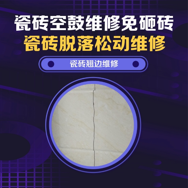 博乐瓷砖空鼓维修公司分享砖缝注浆修补空鼓的具体操作步骤是什么