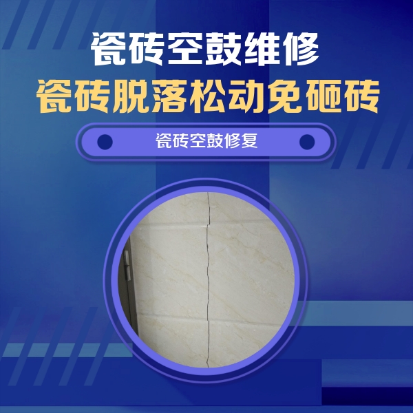 博乐瓷砖空鼓维修公司分享瓷砖空鼓面积较大时，除了注浆修补还有哪些维修方法？